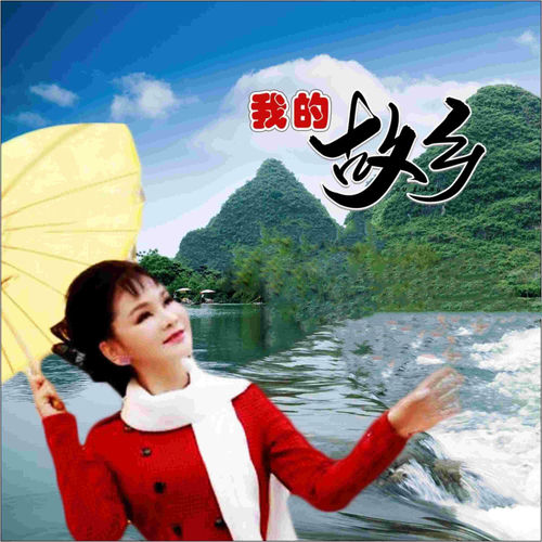 我的故乡