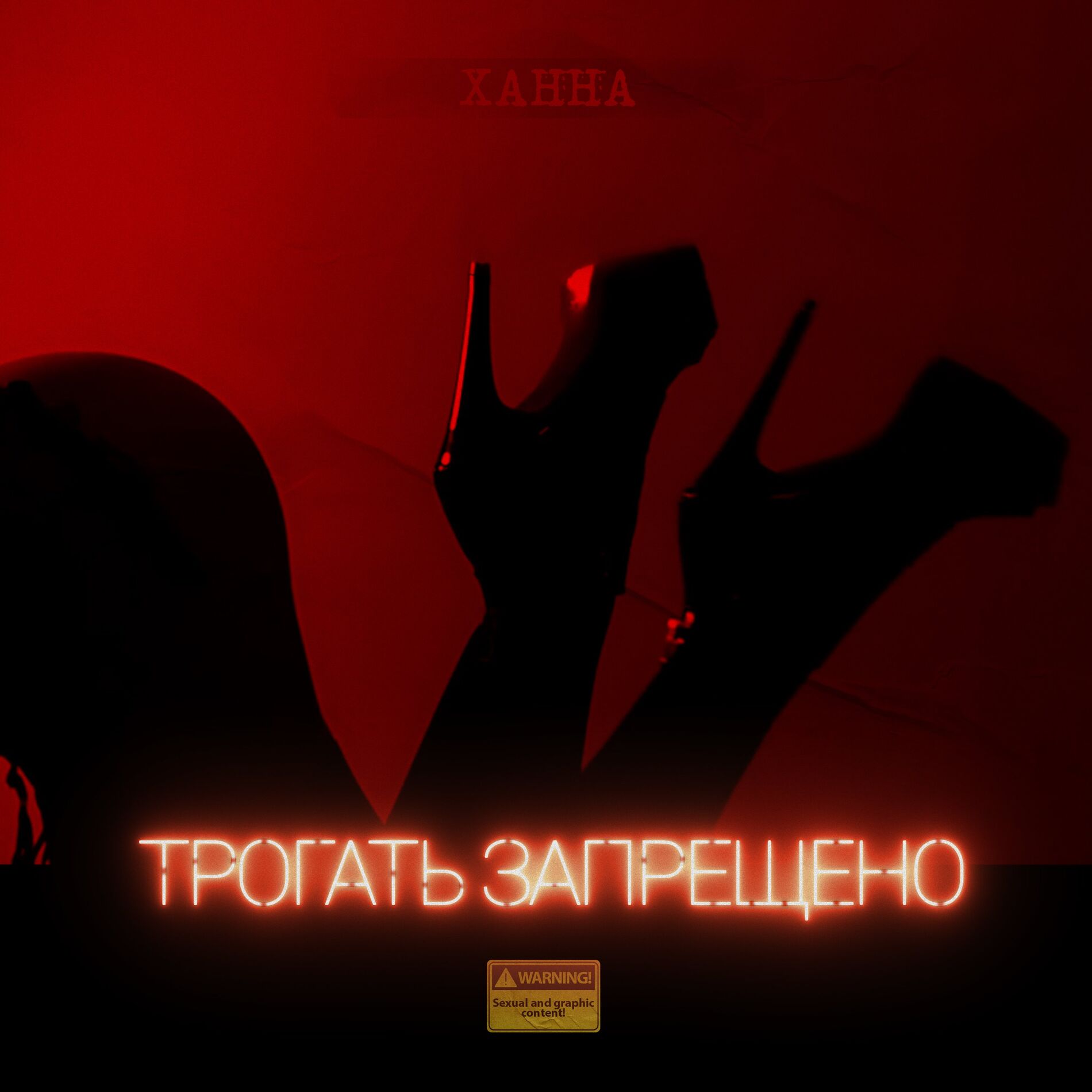 Album cover of Трогать запрещено
