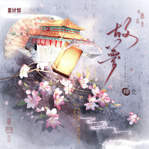 故梦