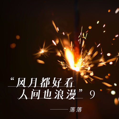 风月都好看人间也浪漫9