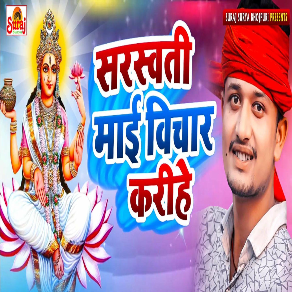Album cover of Sarswati Mai Bichar Karihe