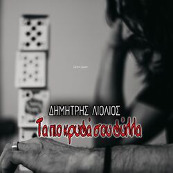 Cover of Ta Pio Krifa Sou Fylla