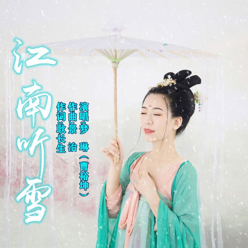 江南听雪