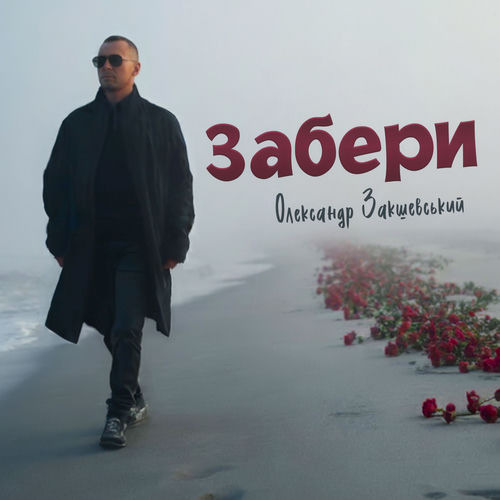 Забери