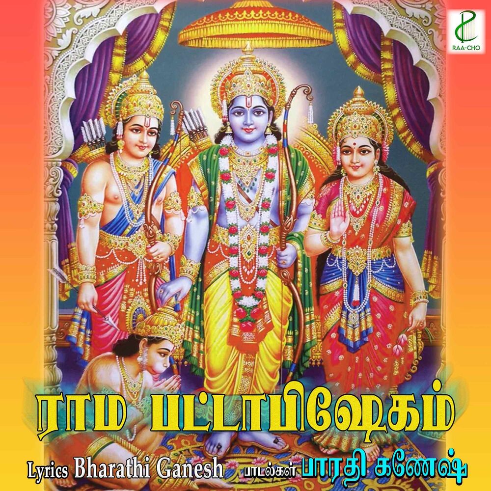 Picture of Rama Pattabhishegam