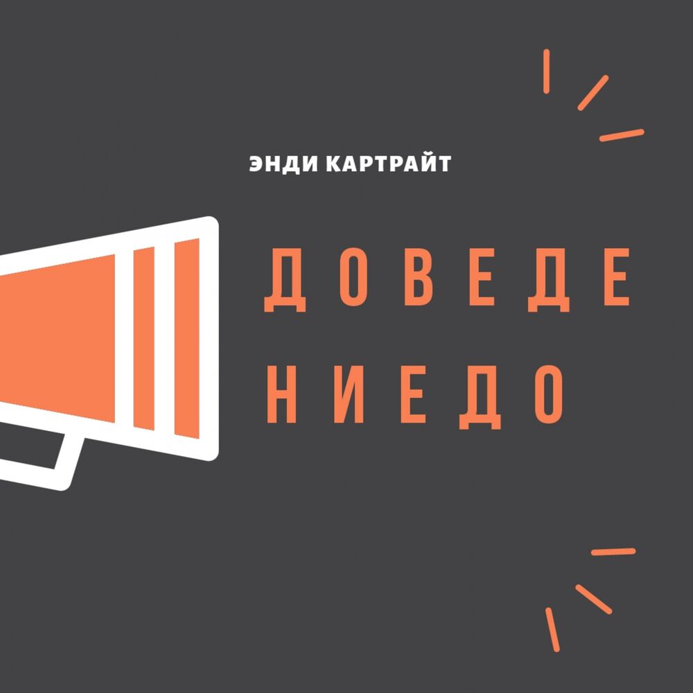 Picture of Доведение до