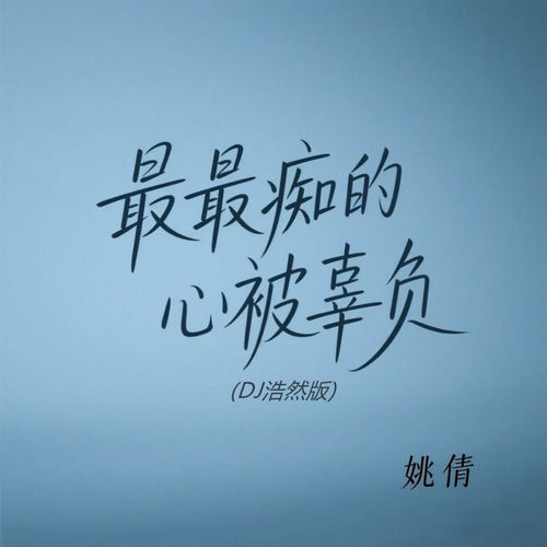 最最痴的心被辜负 (Dj浩然版)