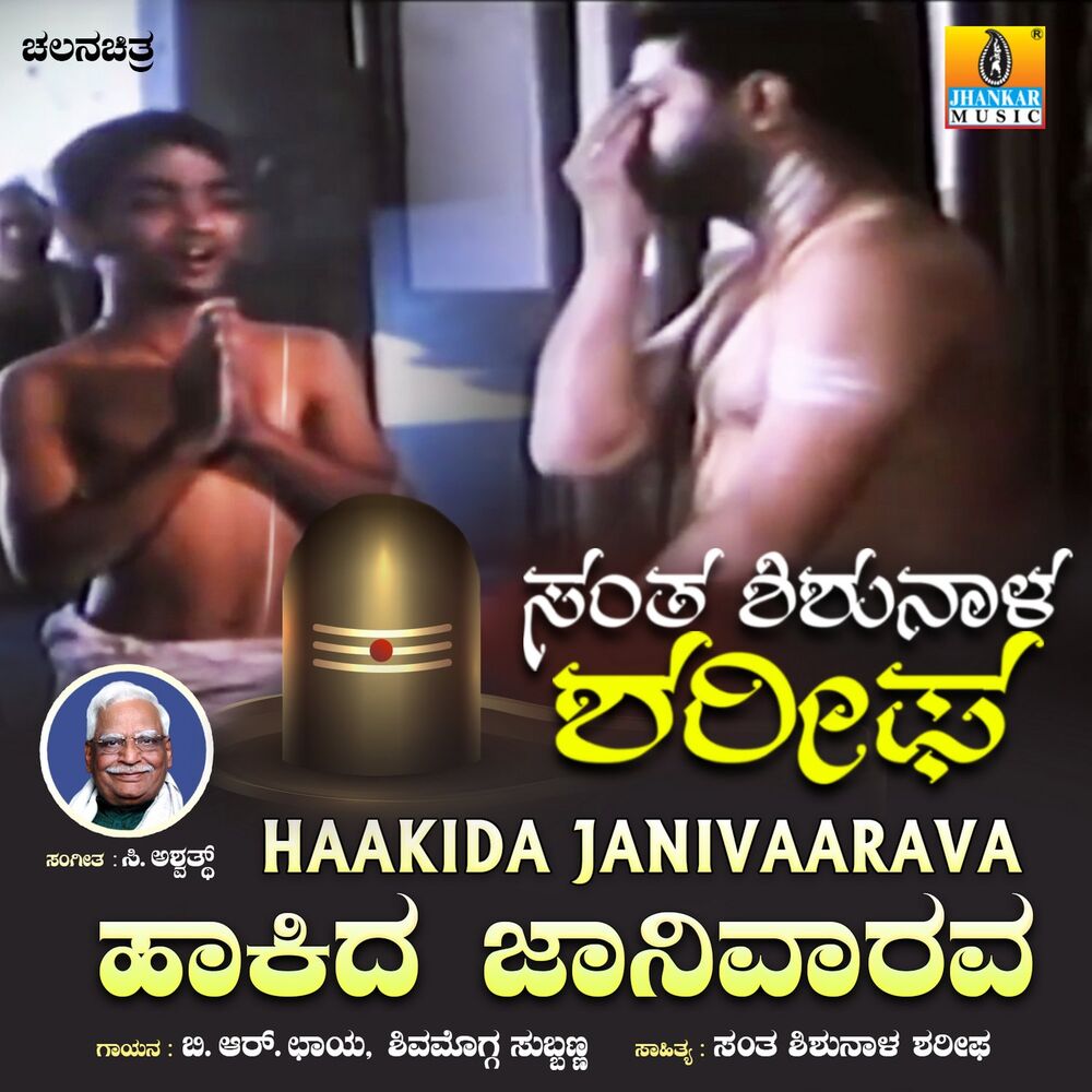 Picture of Haakida Janivaarava (From "Santha Shishunala Sharifa")