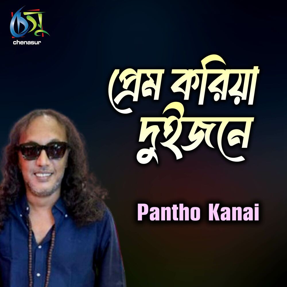 Picture of Prem Koria Doijone (Remix)