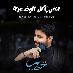 تخرب كل الوضعية