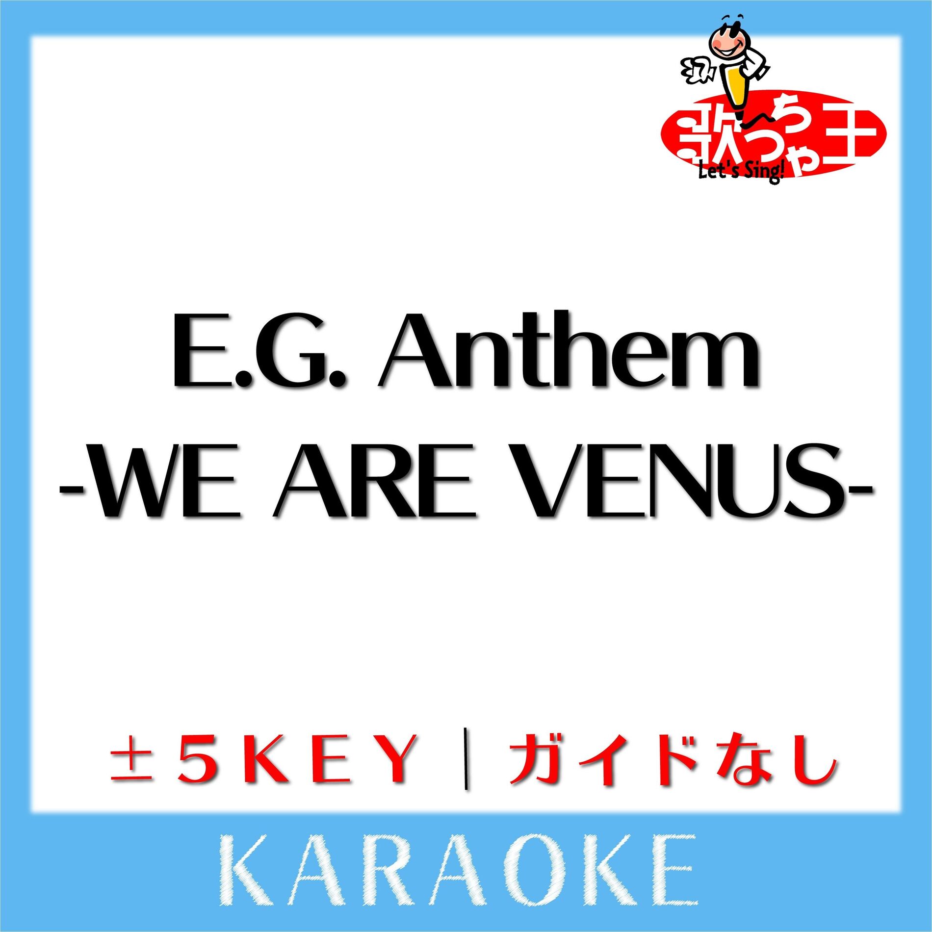 Album cover of E.G. Anthem -WE ARE VENUS-(ガイド無しカラオケ) [原曲歌手:E-Girls]