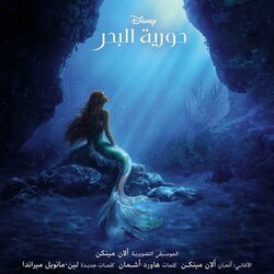 Cover of حورية البحر (موسيقى تصويرية أصلية)