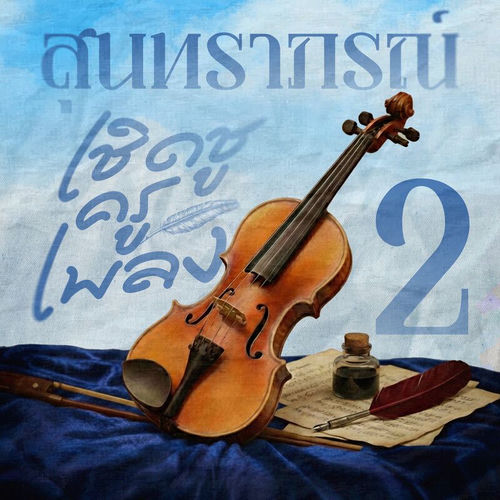 สุนทราภรณ์ เชิดชูครูเพลง 2