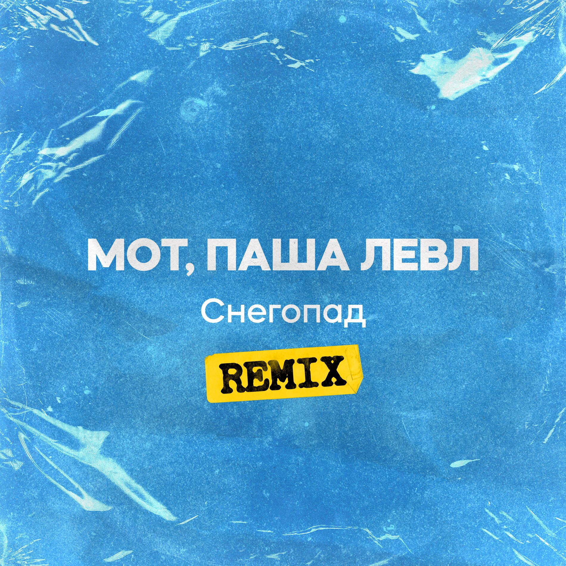 Album cover of Снегопад (Remix)
