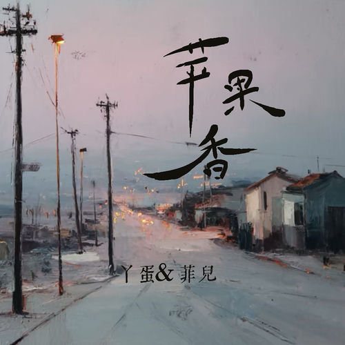 苹果香 (合唱版)