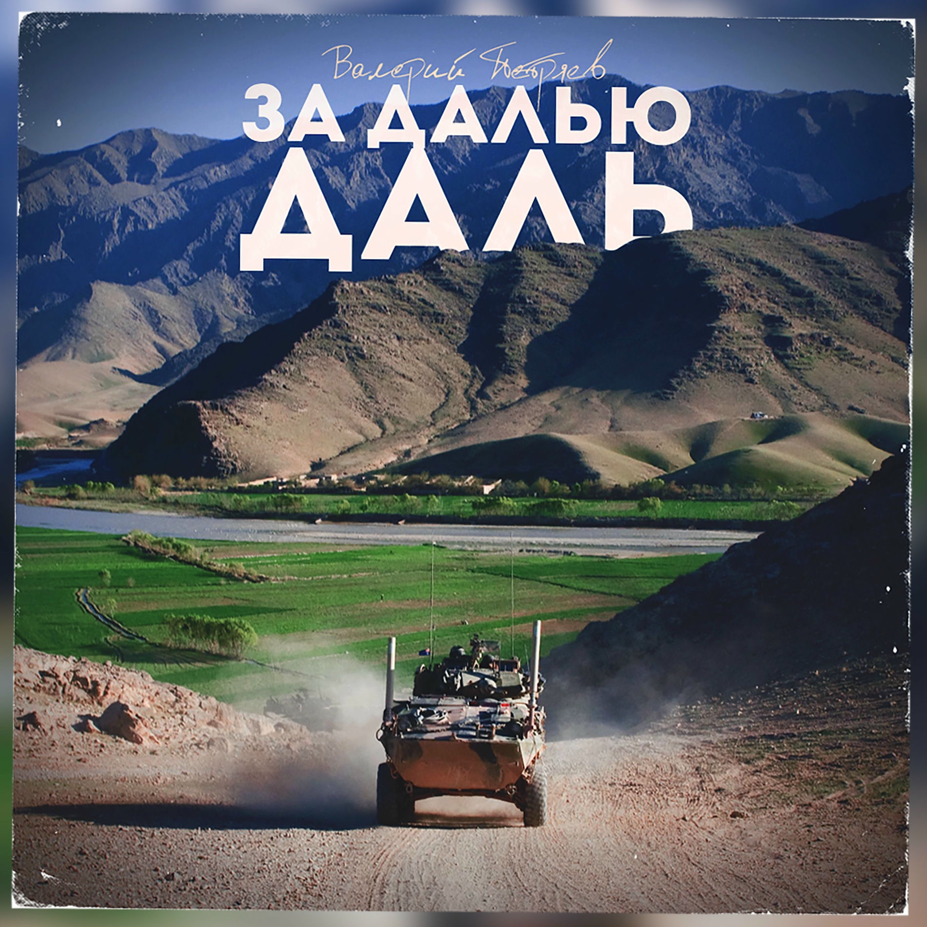 Album cover of За далью даль