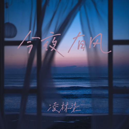 今夜有风