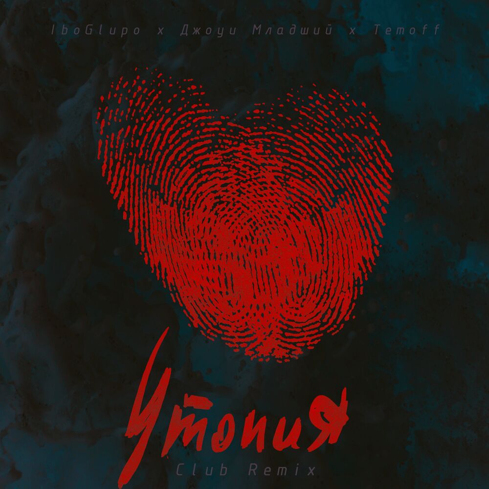 Picture of Утопия (Club Remix)