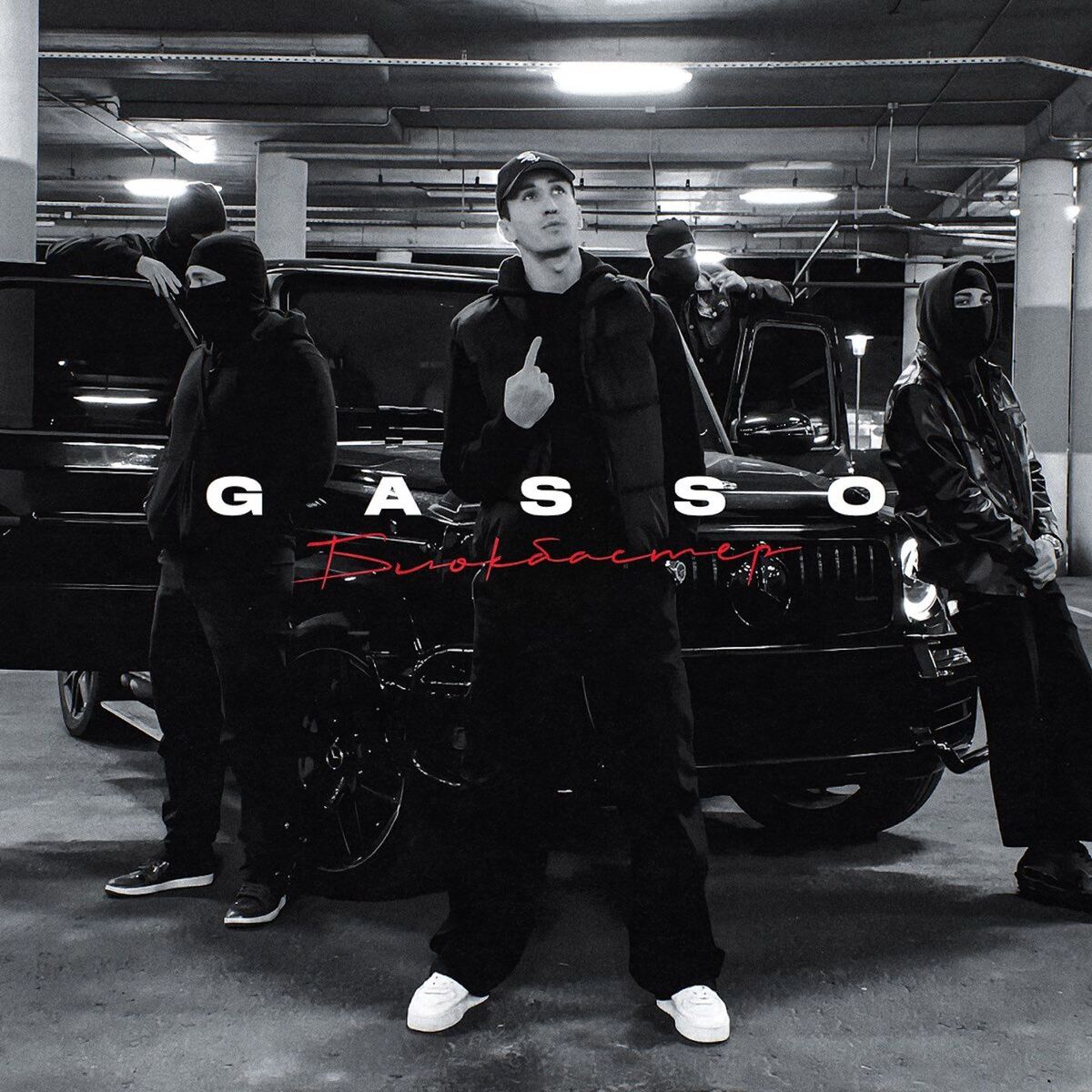 Album cover of Блокбастер