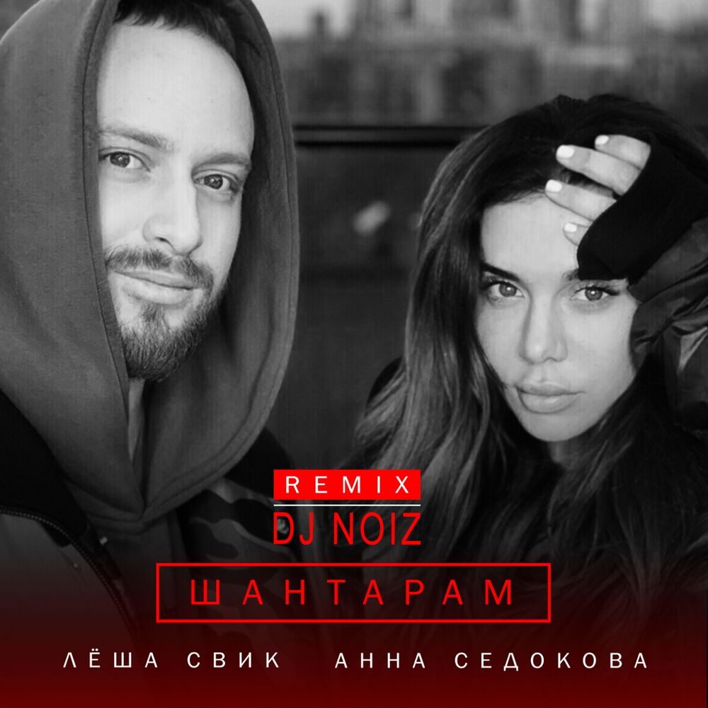 Picture of Шантарам (DJ Noiz Remix)