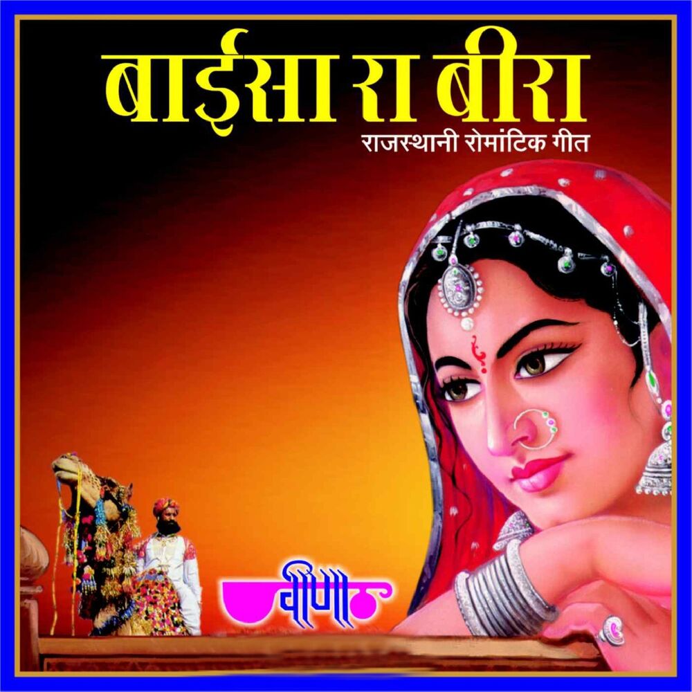 Picture of Baaisa Ra Bira (Rajasthani Romantic Geet)