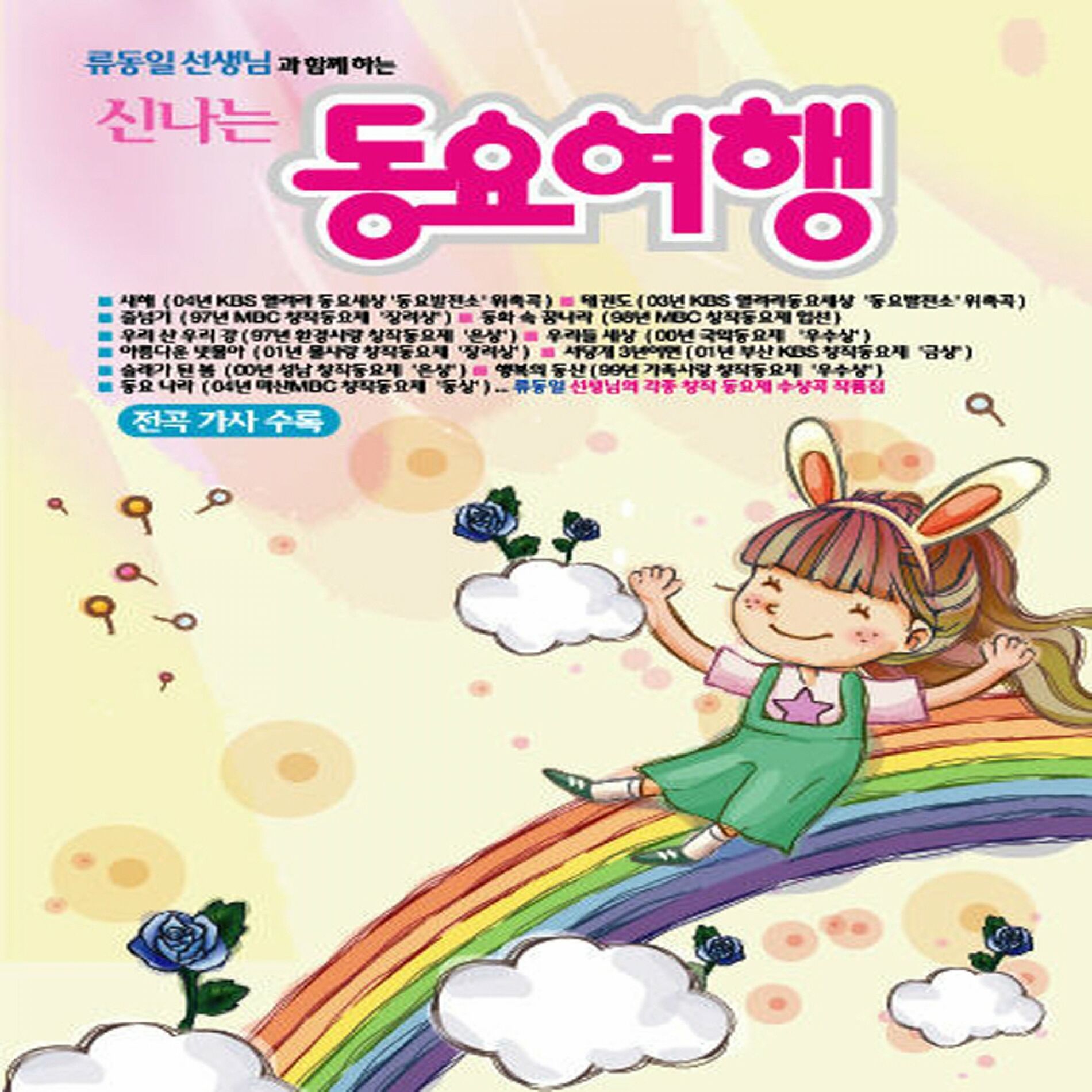 Album cover of 신나는 동요여행
