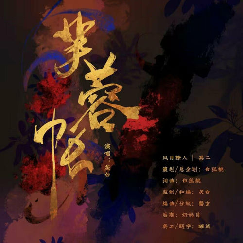 芙蓉帐