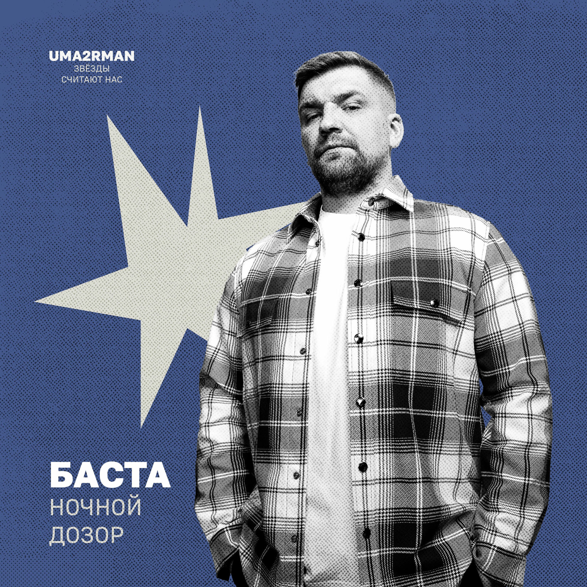 Album cover of Ночной дозор (Uma2rman 