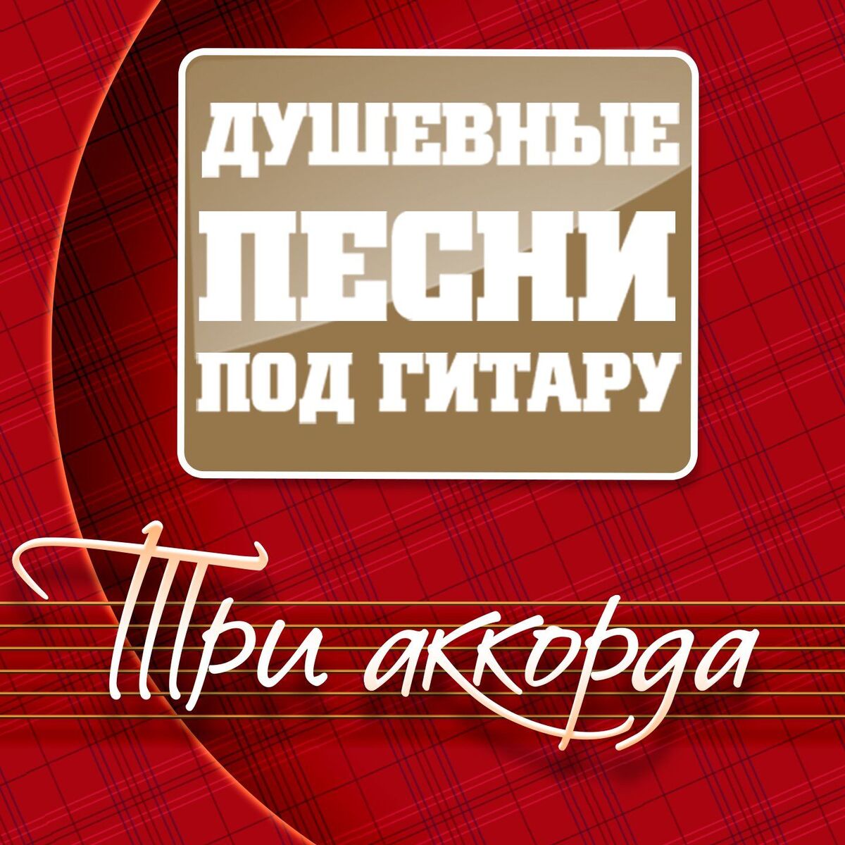 Album cover of Три аккорда (Душевные песни под гитару)