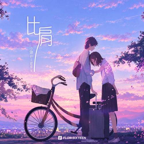 比肩