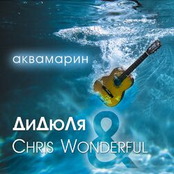 Cover of Аквамарин