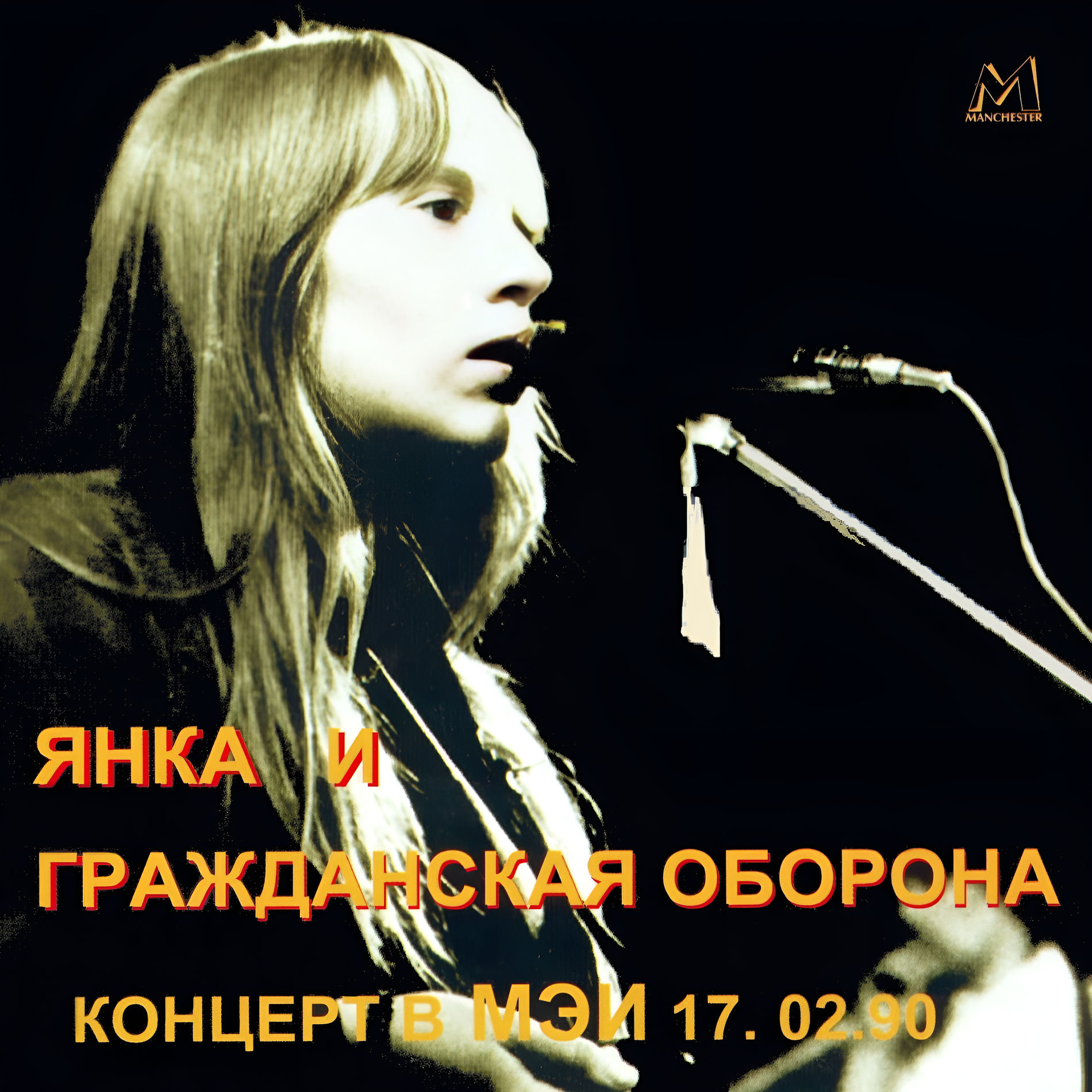 Album cover of Концерт в МЭИ 17.02.90 (Live)