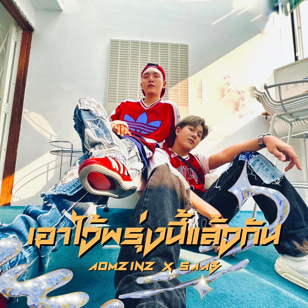Picture of เอาไว้พรุ่งนี้แล้วกัน