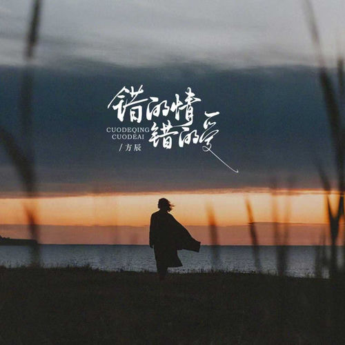 错的情错的爱