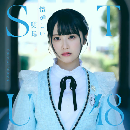 STU48 - Tsuki to Boku to Atarashii Jibun | Deezer