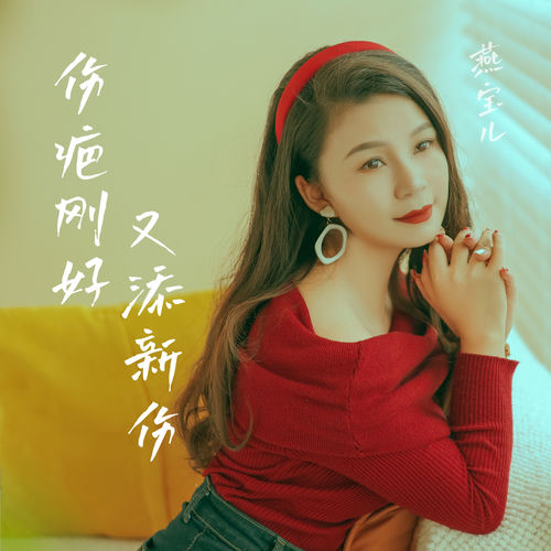 伤疤刚好又添新伤(扎心语录版)