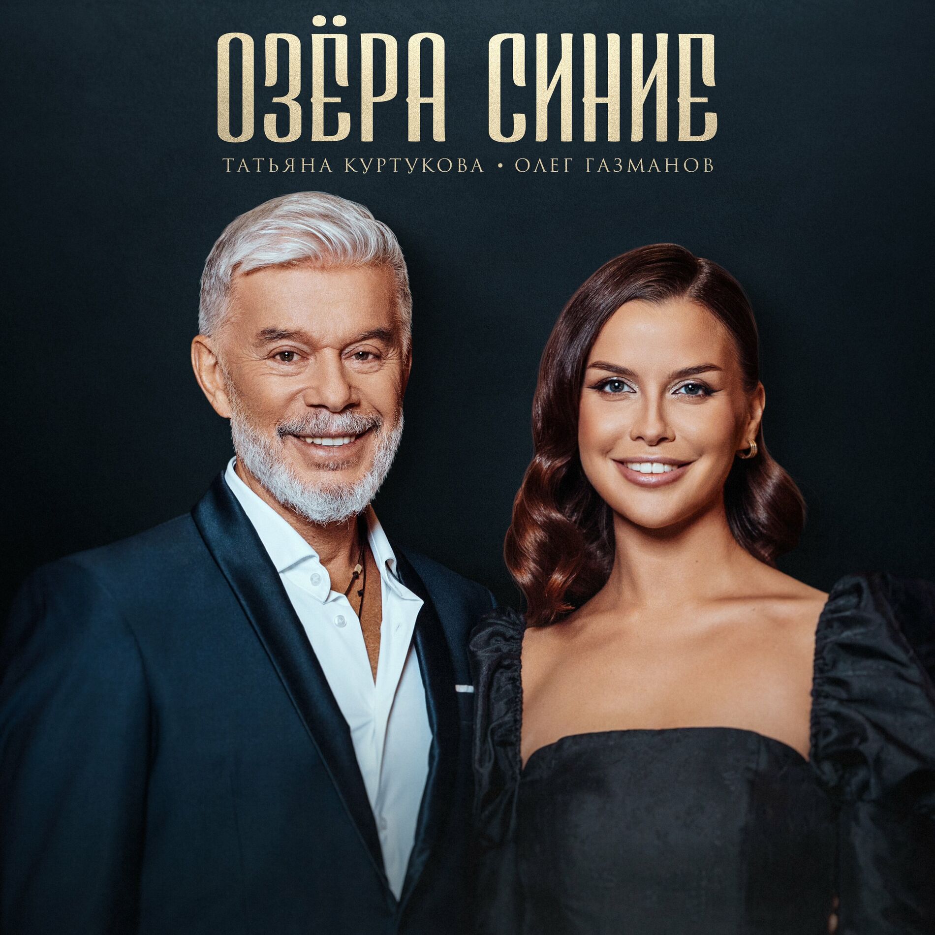 Album cover of Озёра синие
