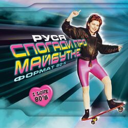 Спогади про майбутне (Формат 80-х I Love 80"s)