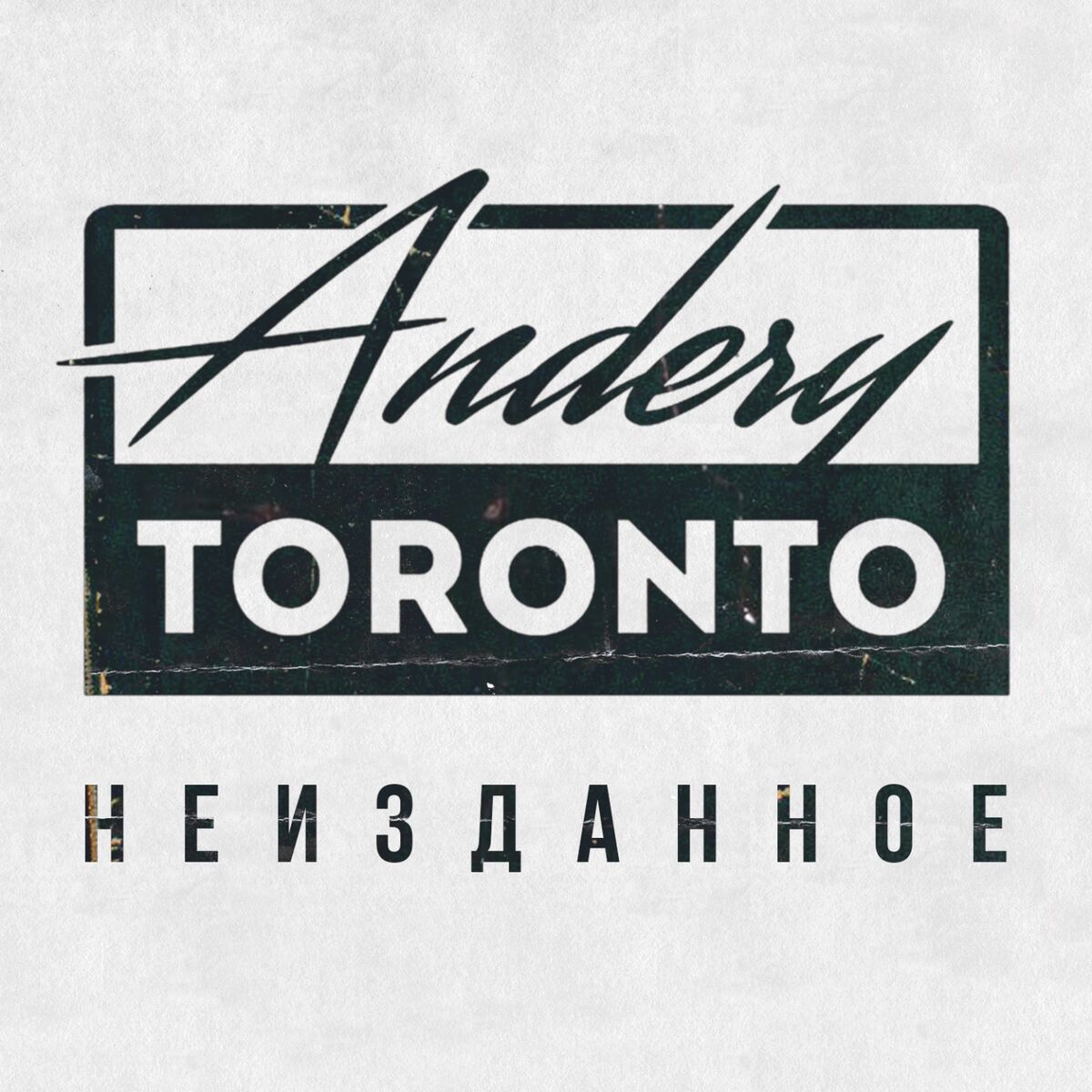 Album cover of Неизданное