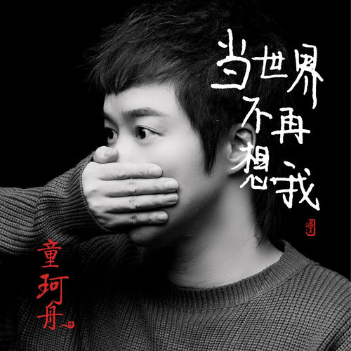 当世界不再想我