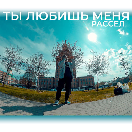 Ты любишь меня