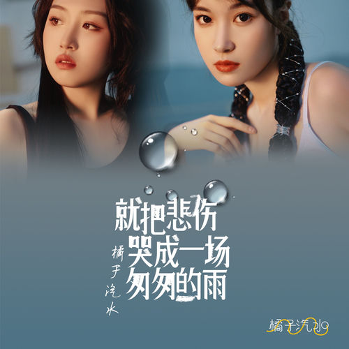就把悲伤哭成一场匆匆的雨