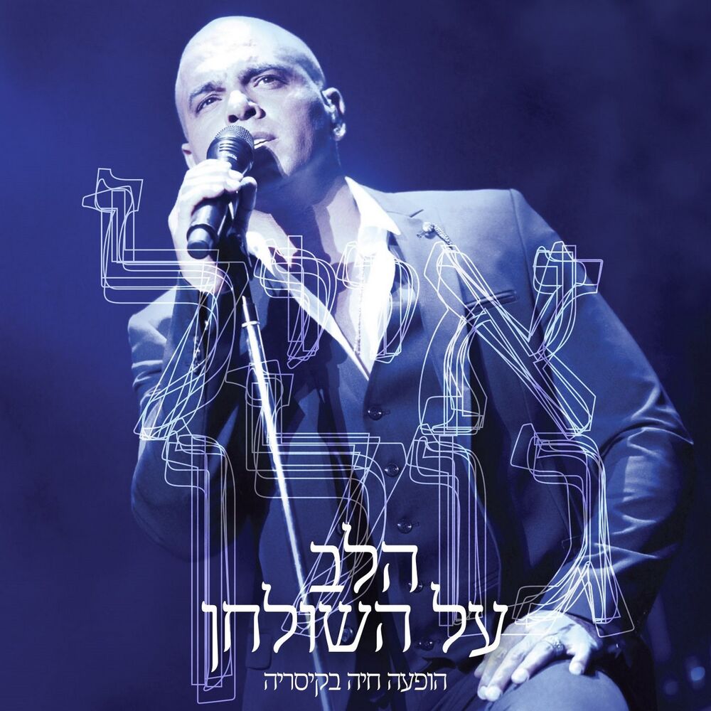 Picture of הלב על השולחן - הופעה חיה בקיסריה