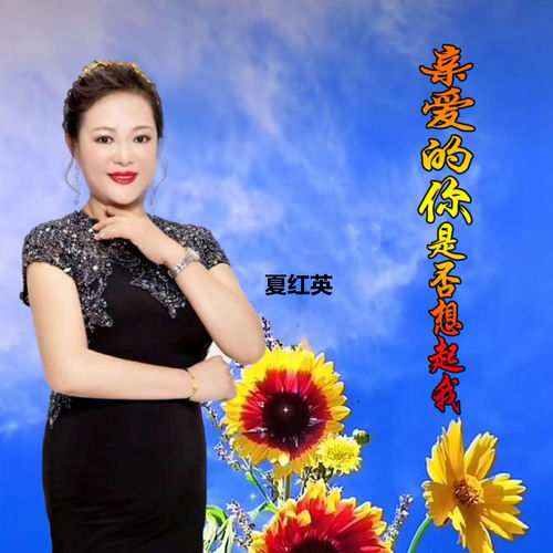 亲爱的你是否想起我 (Live)