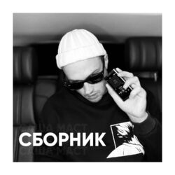 Cover of Сборник