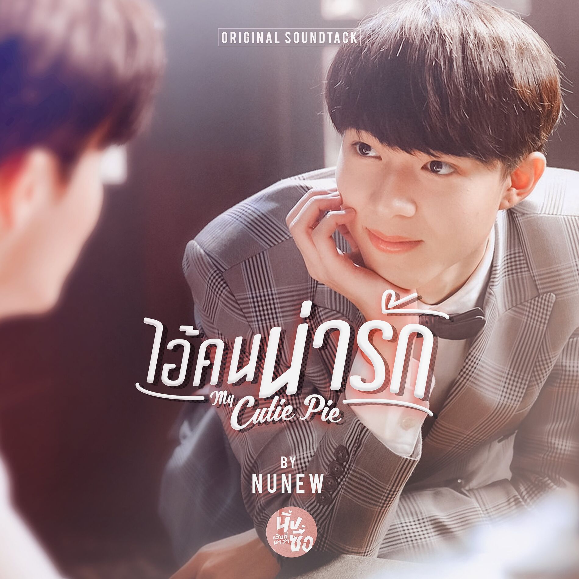 Album cover of ไอ้คนน่ารัก (from 