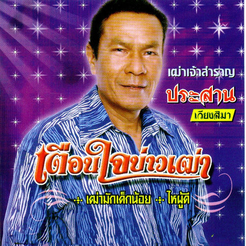 เตือนใจบ่าวเฒ่า
