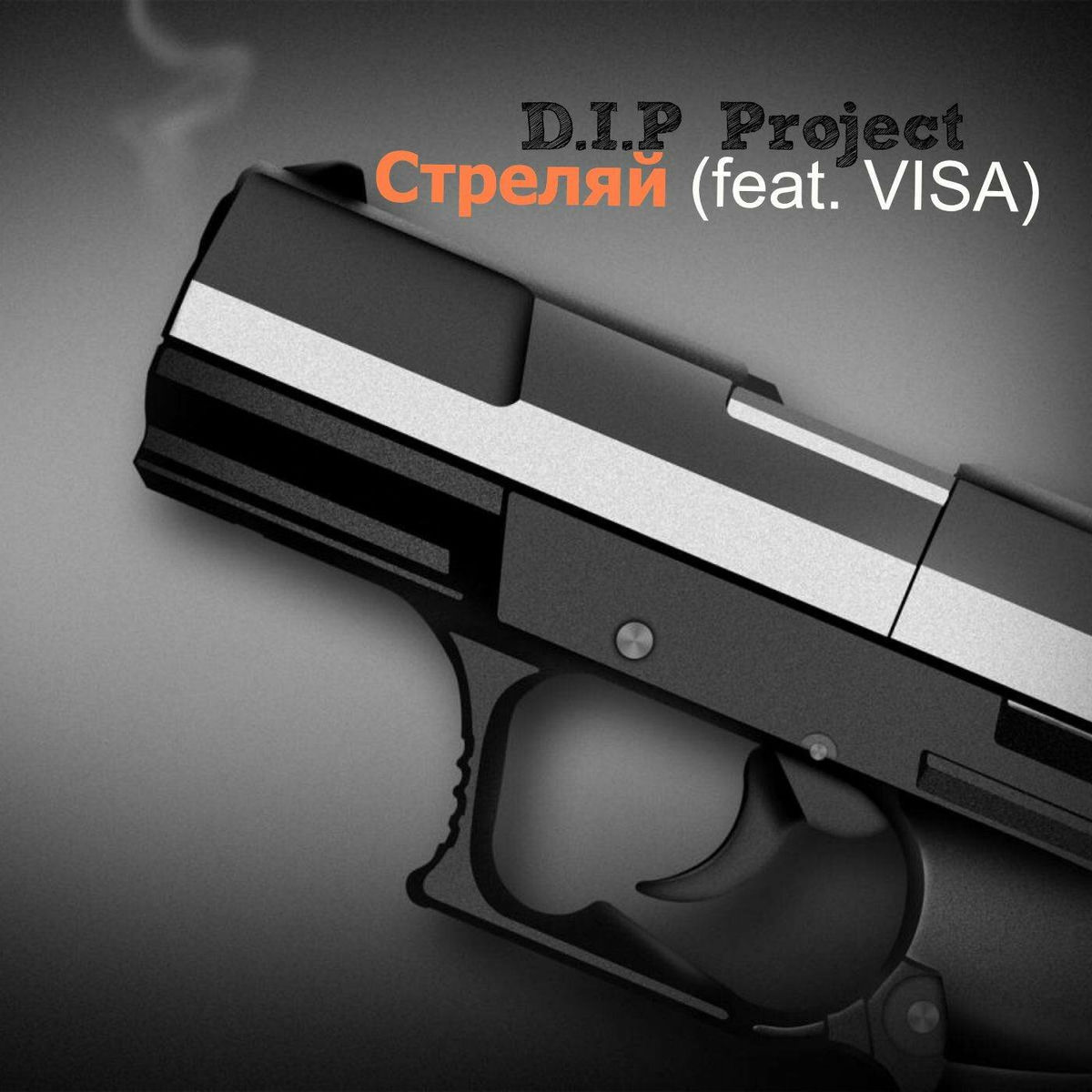 Album cover of Стреляй