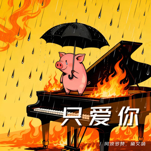 只爱你(爱一只猪就应该只爱一只猪)