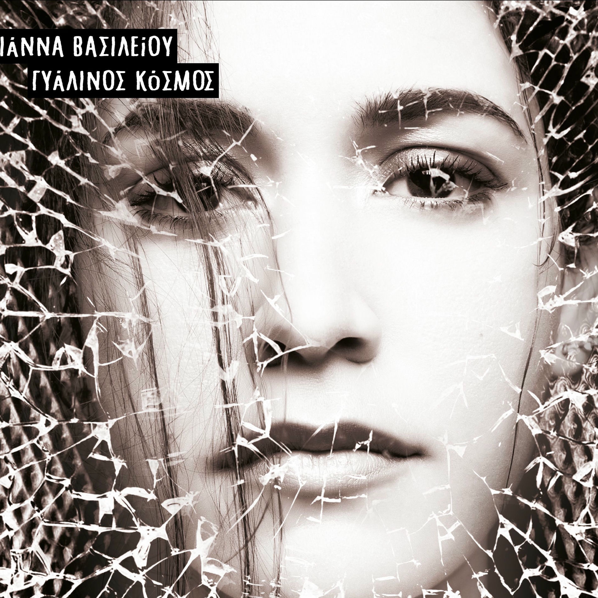 Album cover of Gialinos Kosmos